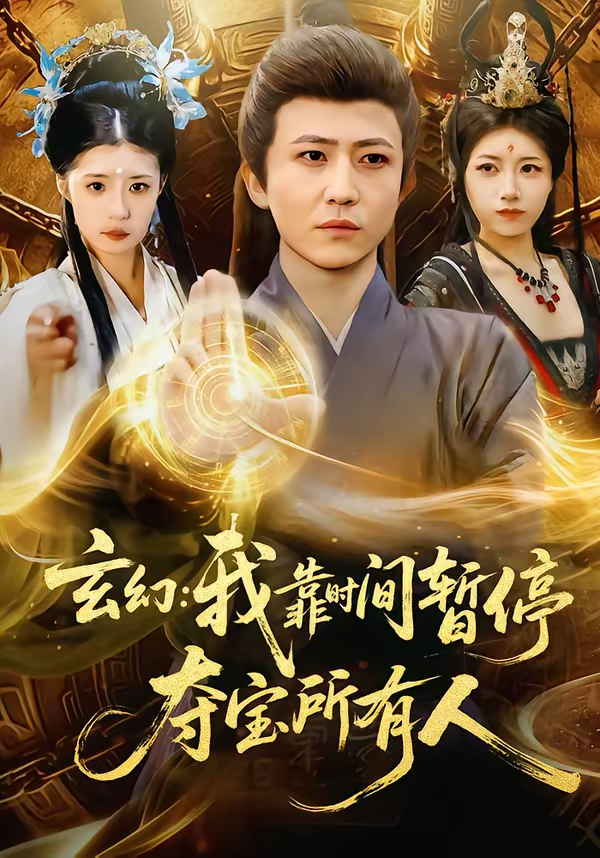 玄幻：我靠时间暂停，夺宝所有人＆玄幻我靠时间暂停夺宝所有人